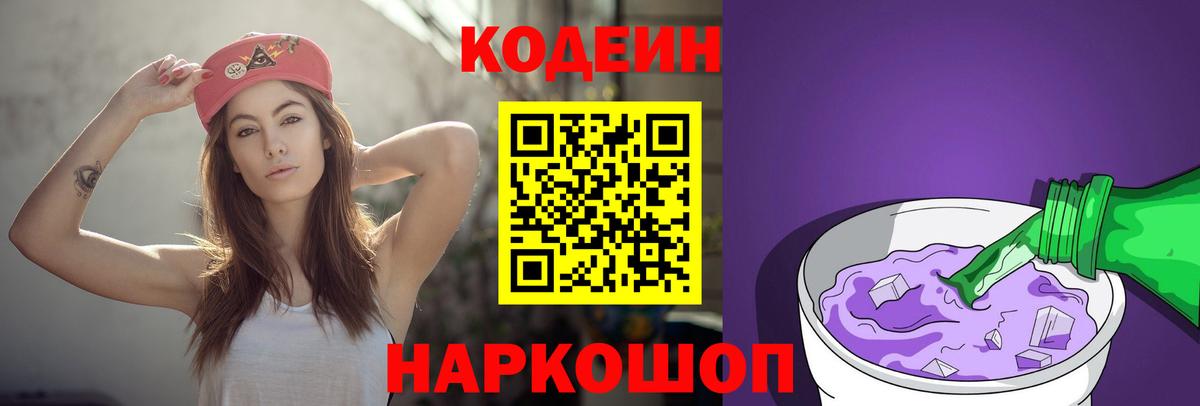 Codein напиток Lean (лин)  Вход с VPN  Рославль 